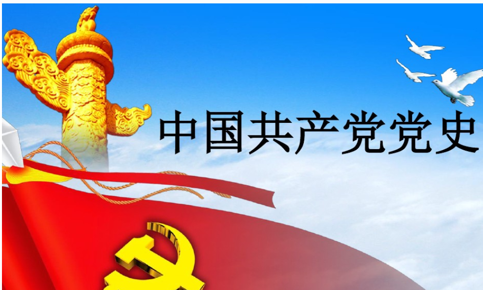 中国共产党党史党课课件