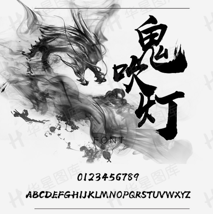 鬼吹灯武侠书法字体