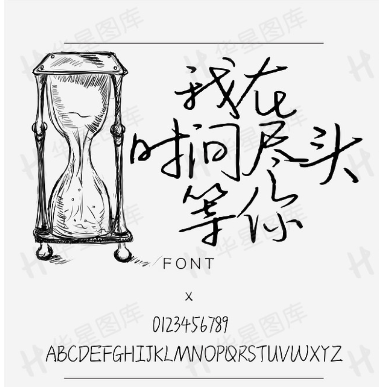  古风书法字体