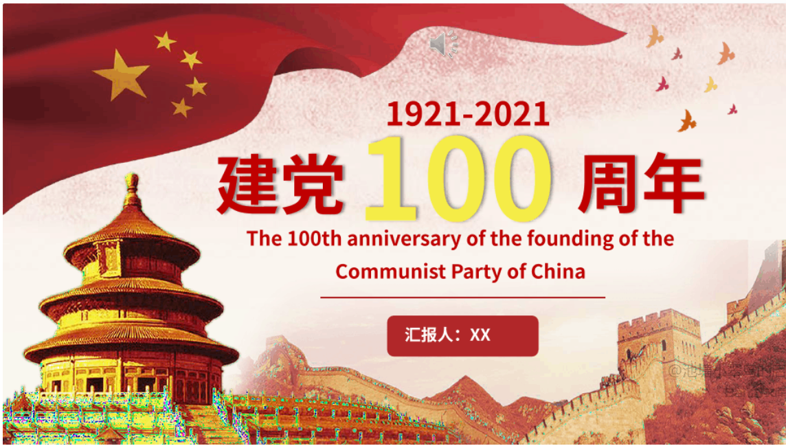 建党一百周年ppt模板（汇报）