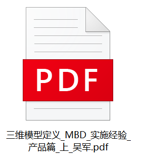 三维模型定义_MBD_实施经验_产品篇_上