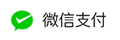 微信支付