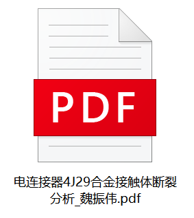 电连接器J29合金接触体断裂分析