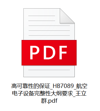 高可靠性的保证_HB7089_航空电子设备完整性大纲要求