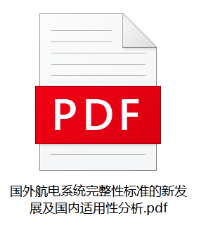 国外航电系统完整性标准的新发展及国内适用性分析