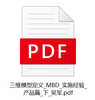 三维模型定义_MBD_实施经验_产品篇_下