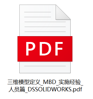 三维模型定义_MBD_实施经验_人员篇